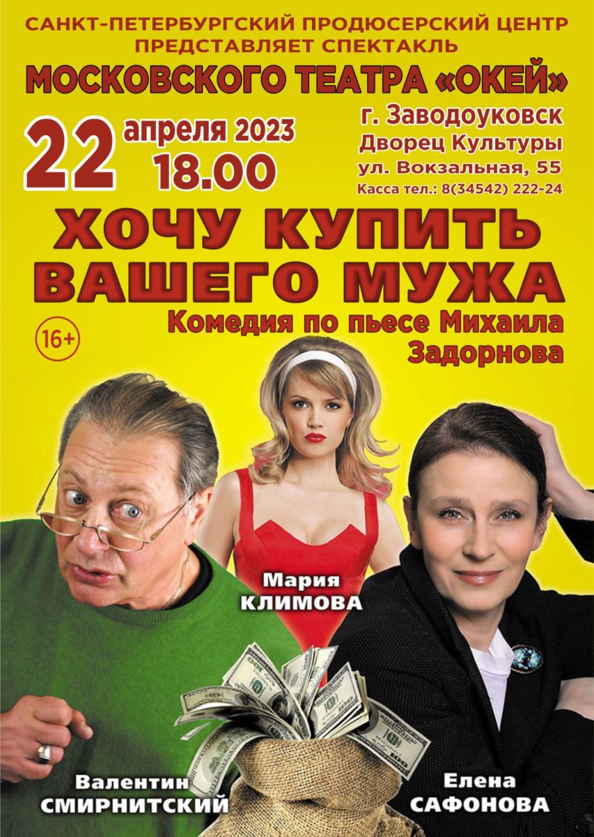 Комедия «Хочу купить вашего мужа» | 15.02.2023 | Заводоуковск - БезФормата