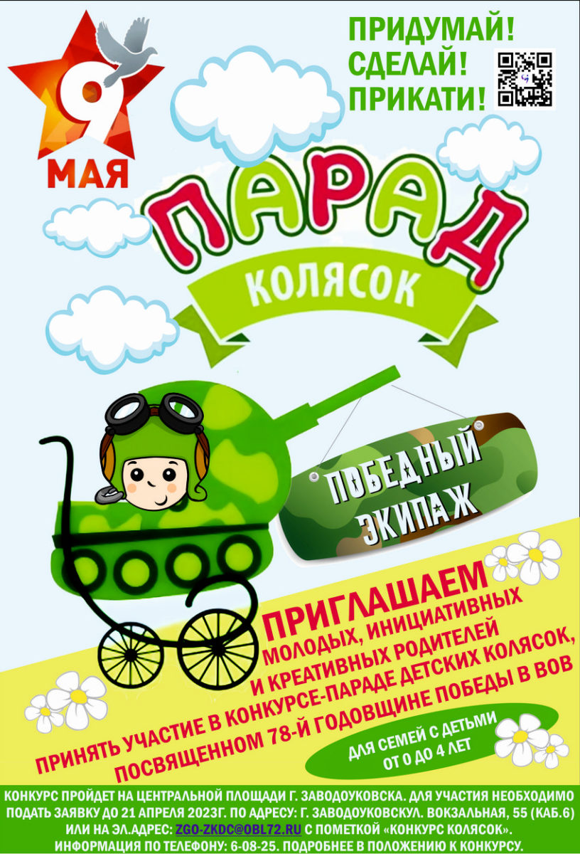 Конкурс — парад детских колясок «Победный экипаж» | 07.04.2023 |  Заводоуковск - БезФормата