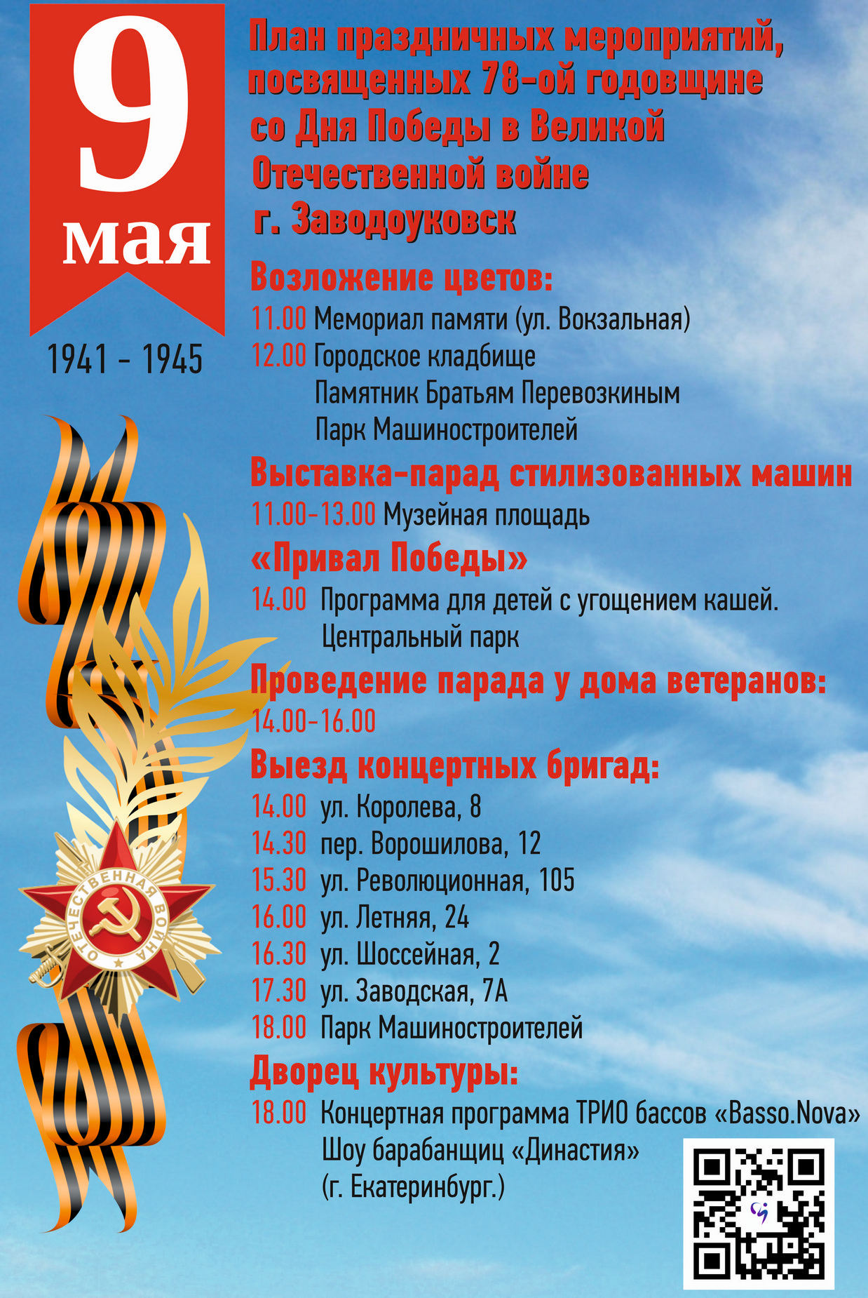 План мероприятий на 9 мая в великих луках