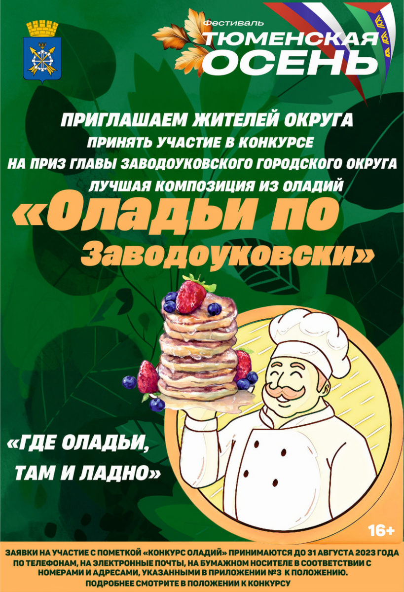 Приглашаем принять участие в конкурсе оладий | 22.08.2023 | Заводоуковск -  БезФормата