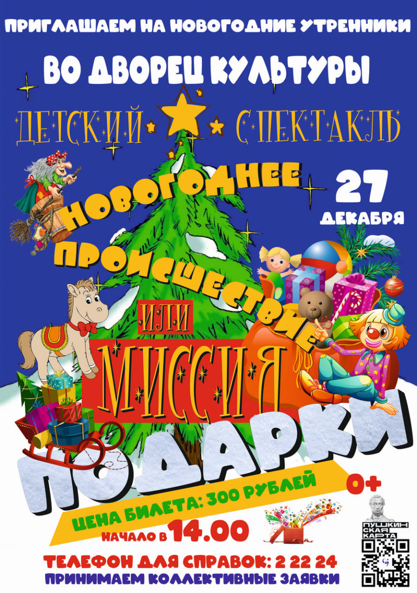 Новогоднее происшествие или «Миссия подарки!» | 10.11.2023 | Заводоуковск -  БезФормата